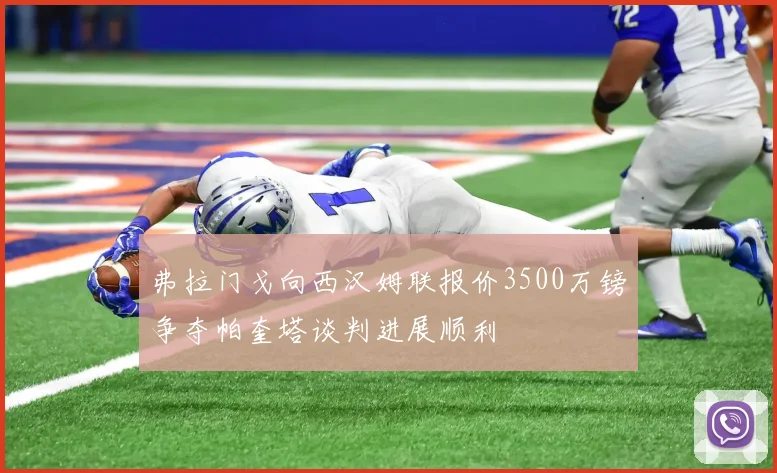 弗拉门戈向西汉姆联报价3500万镑争夺帕奎塔谈判进展顺利