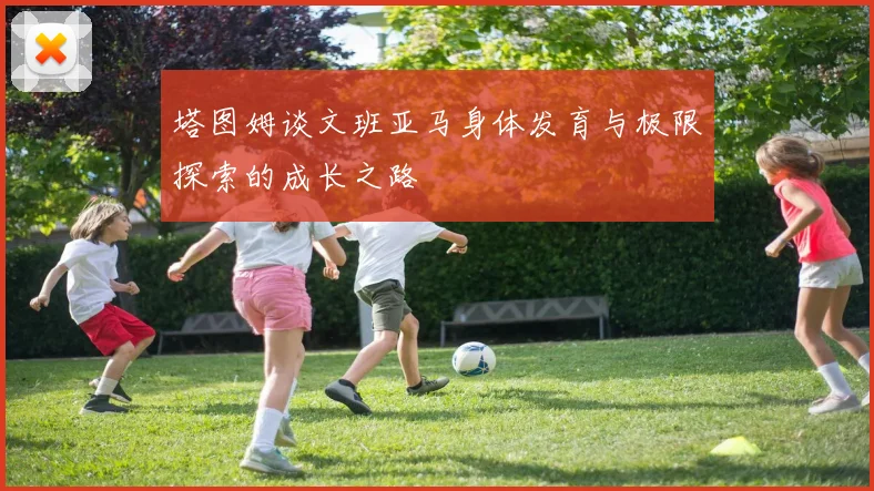 塔图姆谈文班亚马身体发育与极限探索的成长之路