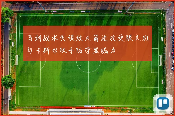 马刺战术失误致火箭进攻受限文班与卡斯尔联手防守显威力
