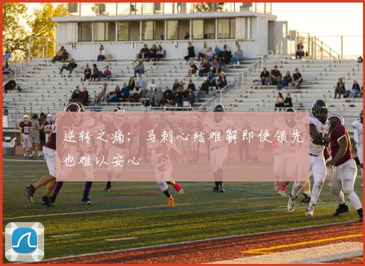 逆转之痛：马刺心结难解即使领先也难以安心