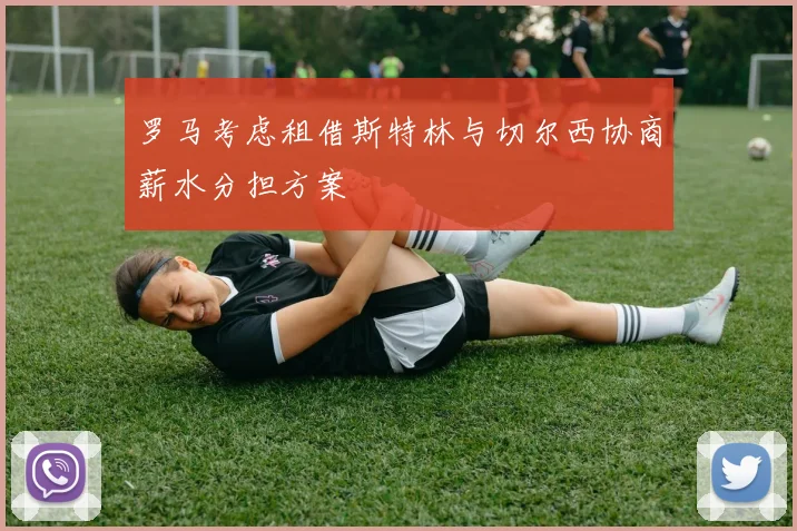 罗马考虑租借斯特林与切尔西协商薪水分担方案