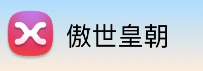 傲世皇朝 Logo